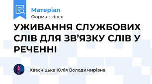 УЖИВАННЯ СЛУЖБОВИХ СЛІВ ДЛЯ ЗВ’ЯЗКУ СЛІВ У РЕЧЕННІ