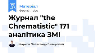 Журнал "the Chrematistic" 171 аналІтика ЗМІ