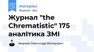 Журнал "the Chrematistic" 175 аналІтика ЗМІ