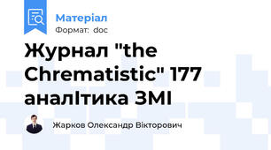 Журнал "the Chrematistic" 177 аналІтика ЗМІ
