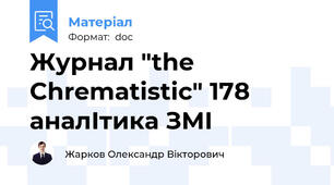 Журнал "the Chrematistic" 178 аналІтика ЗМІ