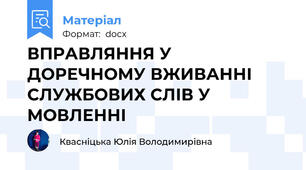 ВПРАВЛЯННЯ У ДОРЕЧНОМУ ВЖИВАННІ СЛУЖБОВИХ СЛІВ У МОВЛЕННІ