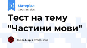 Тест на тему "Частини мови"