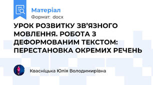 УРОК РОЗВИТКУ ЗВ’ЯЗНОГО МОВЛЕННЯ. РОБОТА З ДЕФОРМОВАНИМ ТЕКСТОМ: ПЕРЕСТАНОВКА ОКРЕМИХ РЕЧЕНЬ