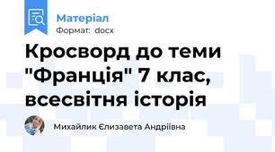 Кросворд до теми "Франція" 7 клас, всесвітня історія