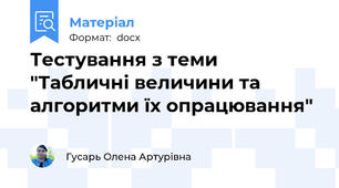 Тестування з теми "Табличні величини та алгоритми їх опрацювання"
