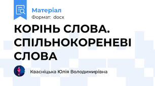 КОРІНЬ СЛОВА. СПІЛЬНОКОРЕНЕВІ СЛОВА