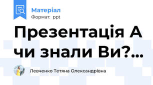 Презентація А чи знали Ви?...