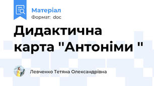 Дидактична карта ''Антоніми ''