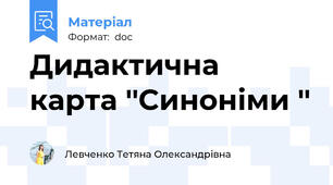 Дидактична карта ''Синоніми ''