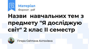 Назви  навчальних тем з предмету "Я досліджую світ" 2 клас ІІ семестр