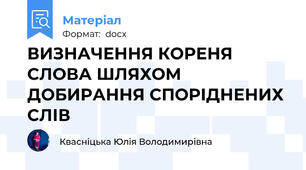 ВИЗНАЧЕННЯ КОРЕНЯ СЛОВА ШЛЯХОМ ДОБИРАННЯ СПОРІДНЕНИХ СЛІВ