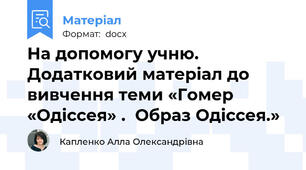 На допомогу учню.  Додатковий матеріал до вивчення теми «Гомер «Одіссея» .  Образ Одіссея.»
