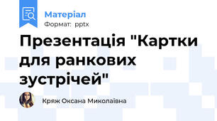 Презентація "Картки для ранкових зустрічей"