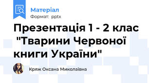 Презентація 1 - 2 клас  "Тварини Червоної книги України"