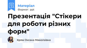 Презентація "Стікери для роботи різних форм"