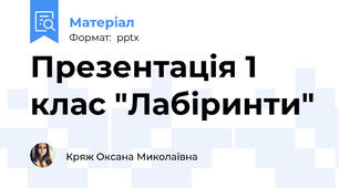 Презентація 1 клас "Лабіринти"