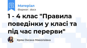 1 - 4 клас "Правила поведінки у класі та під час перерви"