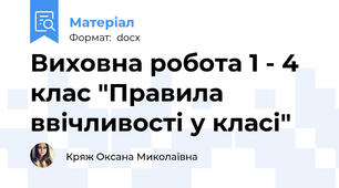 Виховна робота 1 - 4 клас "Правила ввічливості у класі"
