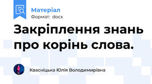 Закріплення знань про корінь слова.