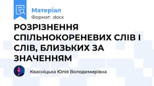 РОЗРІЗНЕННЯ СПІЛЬНОКОРЕНЕВИХ СЛІВ І СЛІВ, БЛИЗЬКИХ ЗА ЗНАЧЕННЯМ