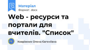 Web - ресурси та портали для вчителів. "Список"