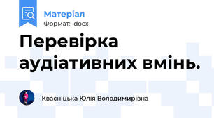 Перевірка аудіативних вмінь.