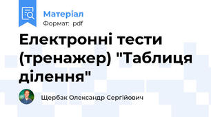 Електронні тести (тренажер) "Таблиця ділення"