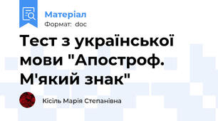 Тест з української мови "Апостроф. М'який знак"