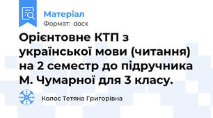 Орієнтовне КТП з української мови (читання) на 2 семестр до підручника М. Чумарної для 3 класу.