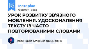 УРОК РОЗВИТКУ ЗВ’ЯЗНОГО МОВЛЕННЯ. УДОСКОНАЛЕННЯ ТЕКСТУ ІЗ ЧАСТО ПОВТОРЮВАНИМИ СЛОВАМИ