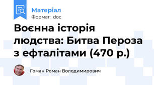 Воєнна історія людства: Битва Пероза з ефталітами (470 р.)