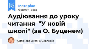 Аудіювання до уроку читання  "У новій школі" (за О. Буценем)