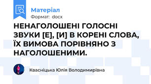 НЕНАГОЛОШЕНІ ГОЛОСНІ ЗВУКИ [Е], [И] В КОРЕНІ СЛОВА, ЇХ ВИМОВА ПОРІВНЯНО З НАГОЛОШЕНИМИ.