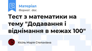 Тест з математики на тему "Додавання і віднімання в межах 100"