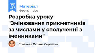 Розробка уроку "Змінювання прикметників за числами у сполученні з іменниками"