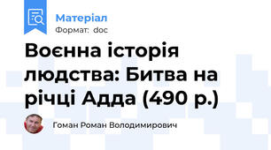 Воєнна історія людства: Битва на річці Адда (490 р.)