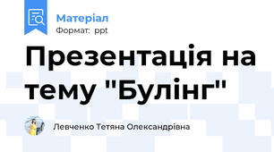 Презентація на тему ''Булінг''