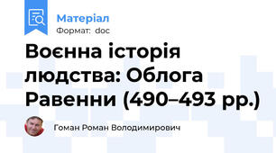 Воєнна історія людства: Облога Равенни (490–493 рр.)