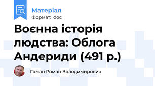 Воєнна історія людства: Облога Андериди (491 р.)