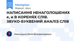 НАПИСАННЯ НЕНАГОЛОШЕНИХ е, и В КОРЕНЯХ СЛІВ. ЗВУКО-БУКВЕНИЙ АНАЛІЗ СЛІВ