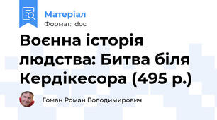 Воєнна історія людства: Битва біля Кердікесора (495 р.)