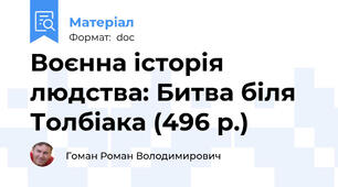 Воєнна історія людства: Битва біля Толбіака (496 р.)