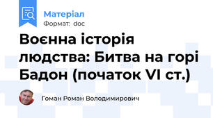 Воєнна історія людства: Битва на горі Бадон (початок VІ ст.)