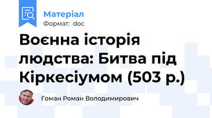 Воєнна історія людства: Битва під Кіркесіумом (503 р.)