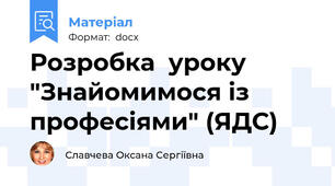 Розробка  уроку "Знайомимося із професіями" (ЯДС)