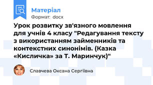 Урок розвитку зв'язного мовлення для учнів 4 класу "Редагування тексту з використанням займенників та контекстних синонімів. (Казка «Кисличка» за Т. Маринчук)"