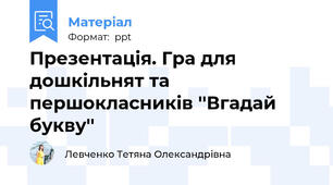 Презентація. Гра для дошкільнят та першокласників ''Вгадай букву''