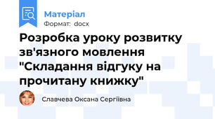 Розробка уроку розвитку зв'язного мовлення "Складання відгуку на прочитану книжку"