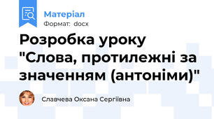Розробка уроку "Слова, протилежні за значенням (антоніми)"